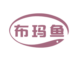 布玛鱼 第3类化妆品商标图样
