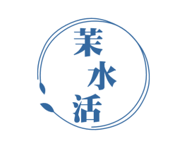 茉水活 第3类化妆品商标图样
