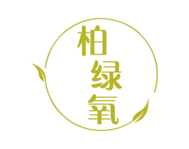 柏绿氧 第3类化妆品商标图样