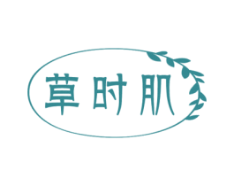 草时肌 第3类化妆品商标图样