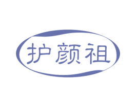 护颜祖 第3类化妆品商标图样