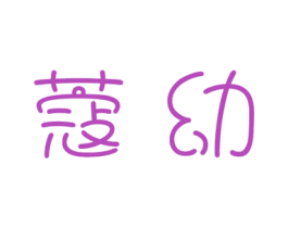 蔻幼 第3类化妆品商标图样
