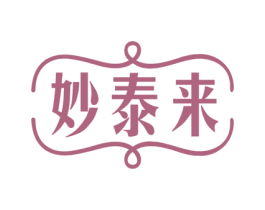 妙泰来 第3类化妆品商标图样