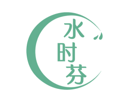 水时芬 第3类化妆品商标图样