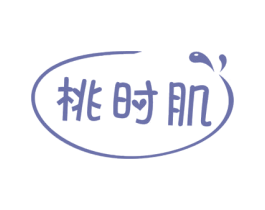 桃时肌 第3类化妆品商标图样