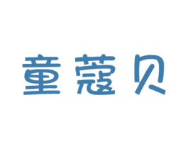 童蔻贝 第3类化妆品商标图样
