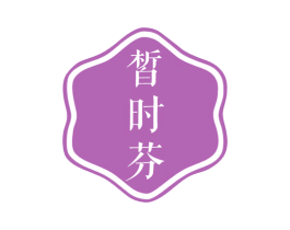 皙时芬 第3类化妆品商标图样