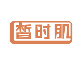 皙时肌 第3类化妆品商标图样