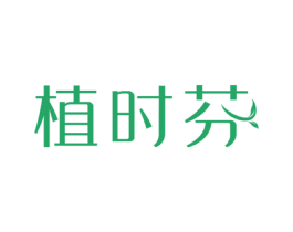 植时芬 第3类化妆品商标图样