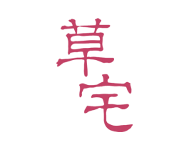 草宅 第3类化妆品商标图样