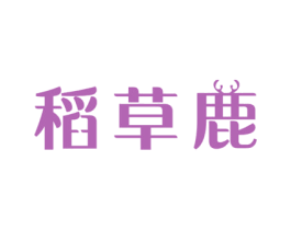 稻草鹿 第3类化妆品商标图样
