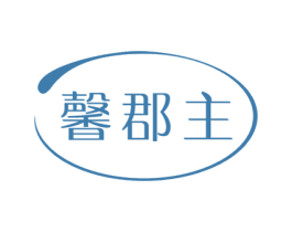 馨郡主 第3类化妆品商标图样