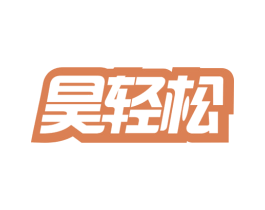 昊轻松 第44类医疗园艺商标图样