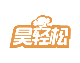 昊轻松 第43类餐饮酒店商标图样