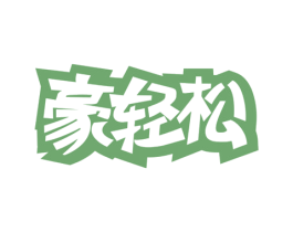 豪轻松 第43类餐饮酒店商标图样