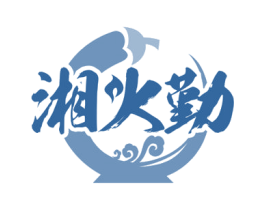 湘火勤 第43类餐饮酒店商标图样