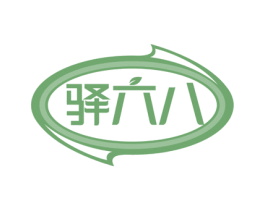 驿六八 第43类餐饮酒店商标图样