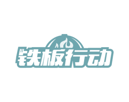 铁板行动 第43类餐饮酒店商标图样