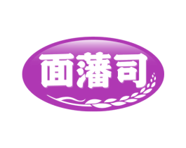 面藩司 第43类餐饮酒店商标图样
