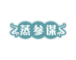 蒸参谋 第43类餐饮酒店商标图样