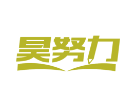 昊努力 第41类教育娱乐商标图样