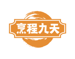 烹程九天 第41类教育娱乐商标图样