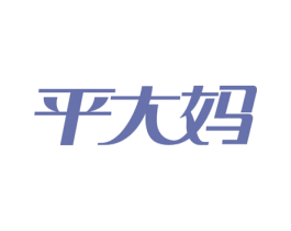 平大妈 第35类广告贸易商标图样