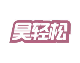 昊轻松 第35类广告贸易商标图样