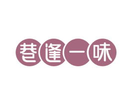 巷逢一味 第35类广告贸易商标图样