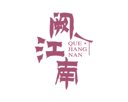 阙江南 第35类广告贸易商标图样