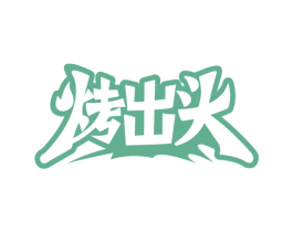 烤出头 第35类广告贸易商标图样
