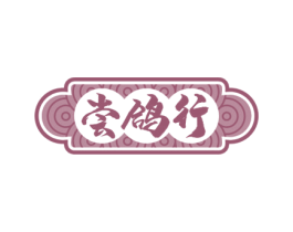 尝鸽行 第35类广告贸易商标图样