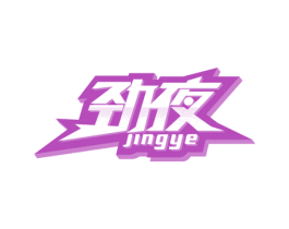 劲夜 第32类啤酒饮料商标图样
