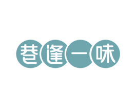 巷逢一味 第30类小食配料商标图样