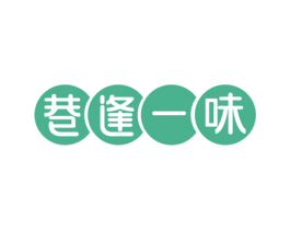 巷逢一味 第29类食品商标图样