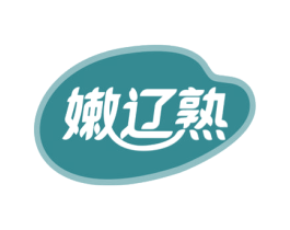 嫩辽熟 第29类食品商标图样