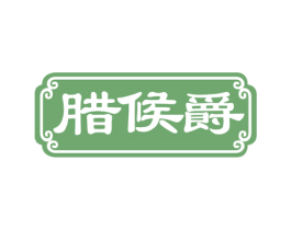 腊候爵 第29类食品商标图样