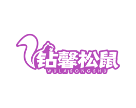 钻馨松鼠 WULA SONGSHU 第29类食品商标图样