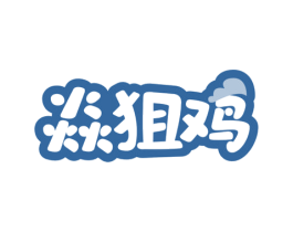 焱狙鸡 第29类食品商标图样