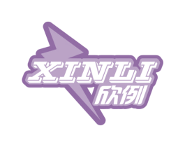 欣例 第25类服装鞋帽商标图样
