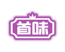 首味 第11类家用电器商标图样