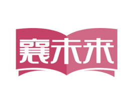 襄未来 第9类科学仪器商标图样