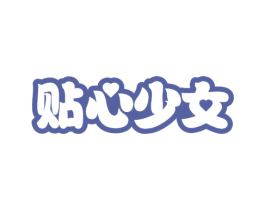 贴心少女 第5类医药商标图样