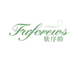 肤序睦 FUFOREWS 第3类化妆品商标图样