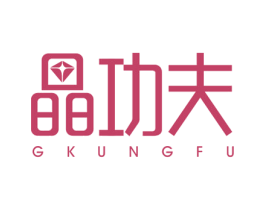晶功夫 GKUNGFU 第3类化妆品商标图样