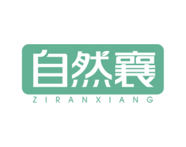 自然襄 第3类化妆品商标图样