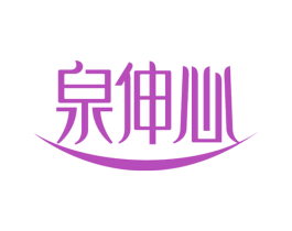 泉伸心 第3类化妆品商标图样