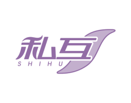 私互 SHIHU 第3类化妆品商标图样