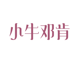小牛邓肯 第43类餐饮酒店商标图样