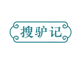 搜驴记 第43类餐饮酒店商标图样